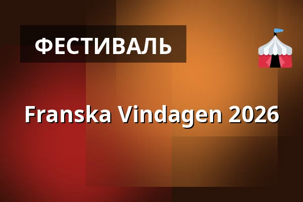 Franska Vindagen 2026 — Münchenbryggeriet – Mälarsalen, Стокгольм