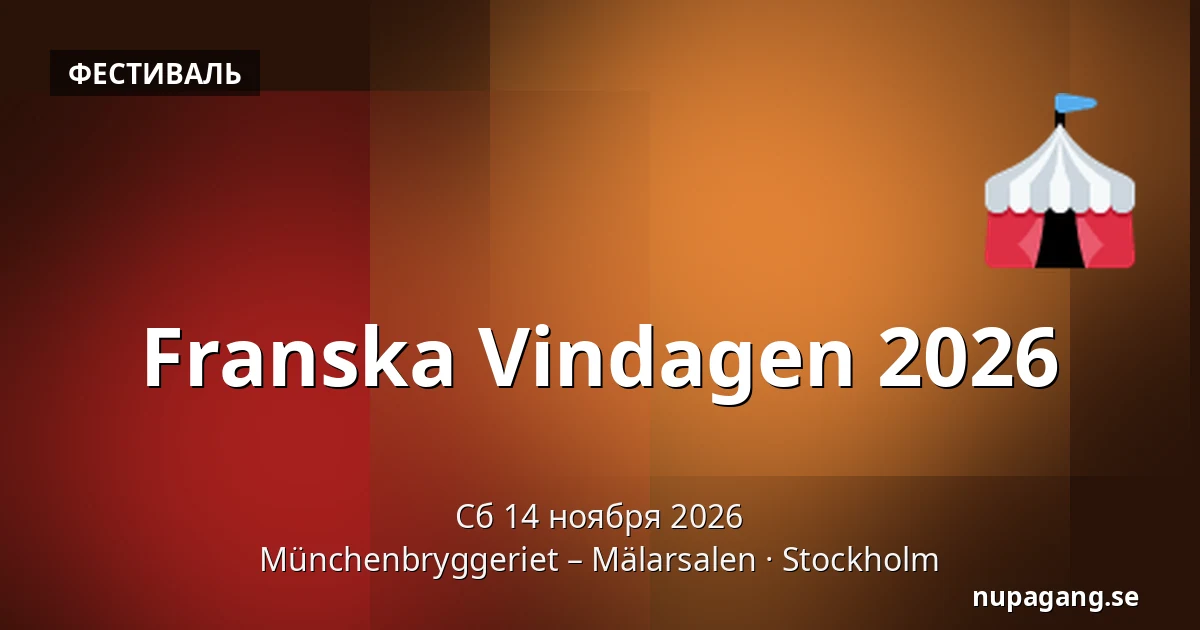 Franska Vindagen 2026 — Münchenbryggeriet – Mälarsalen, Стокгольм