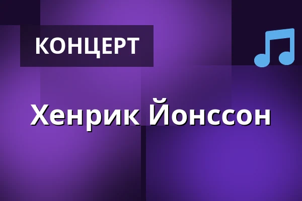 Хенрик Йонссон — Slagthuset, Лунд
