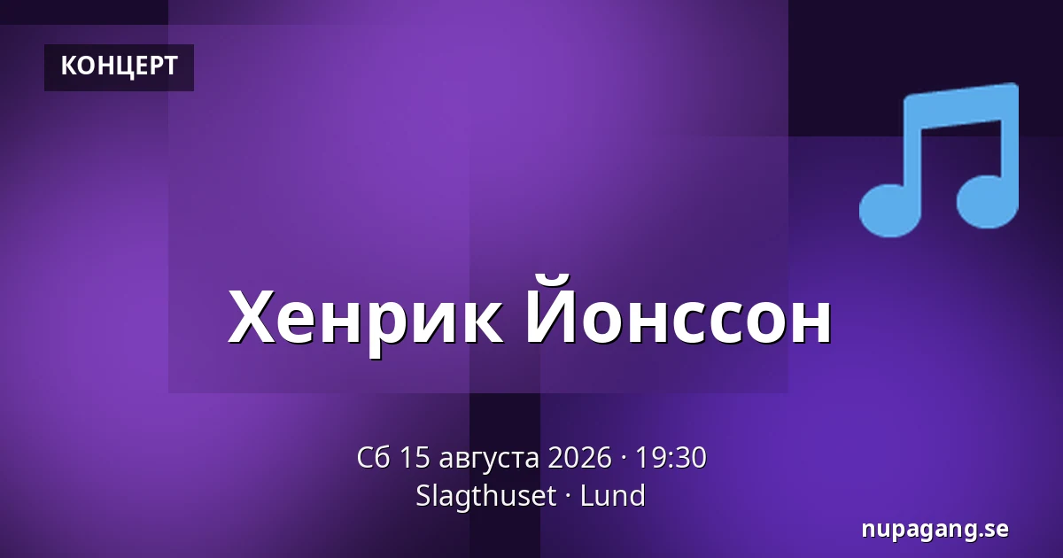 Хенрик Йонссон — Slagthuset, Лунд