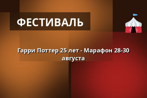 Гарри Поттер 25 лет - Марафон 28-30 августа — Filmstaden, Кристианстад