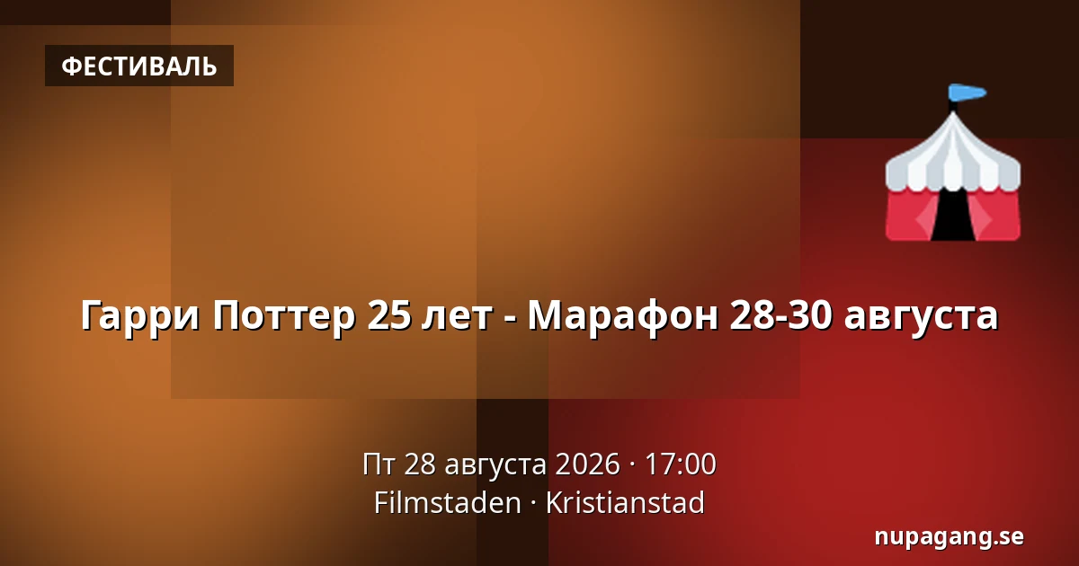 Гарри Поттер 25 лет - Марафон 28-30 августа — Filmstaden, Кристианстад