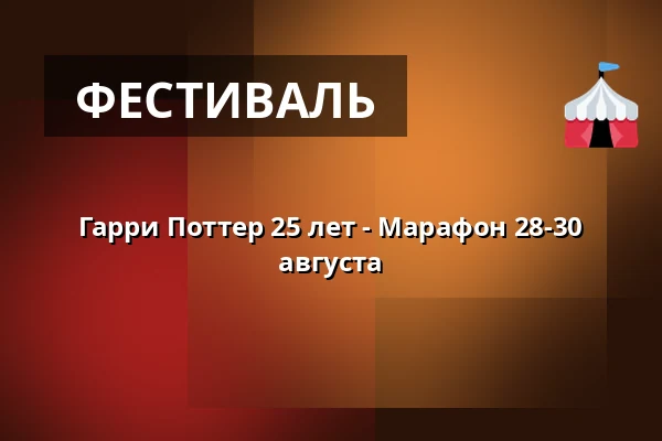 Гарри Поттер 25 лет - Марафон 28-30 августа — Filmstaden, Эскильстуна