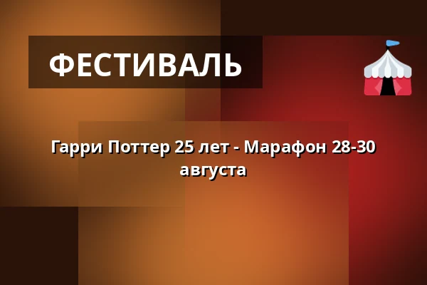 Гарри Поттер 25 лет - Марафон 28-30 августа — Filmstaden, Эстерсунд