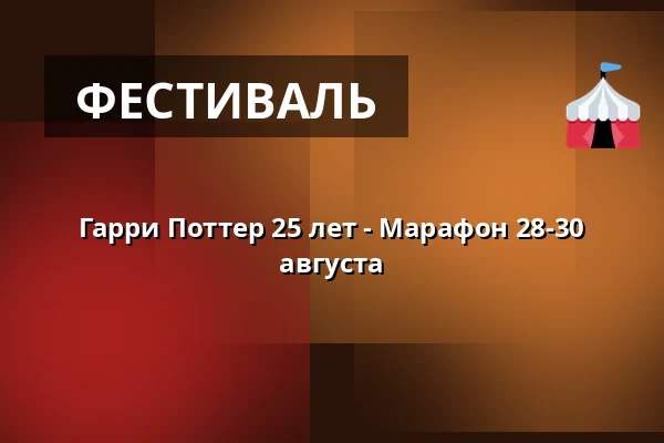 Гарри Поттер 25 лет - Марафон 28-30 августа — Filmstaden, Висбю