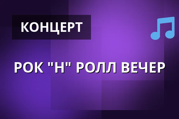 РОК "Н" РОЛЛ ВЕЧЕР — Vretstorps Folkets Park, Vretstorp