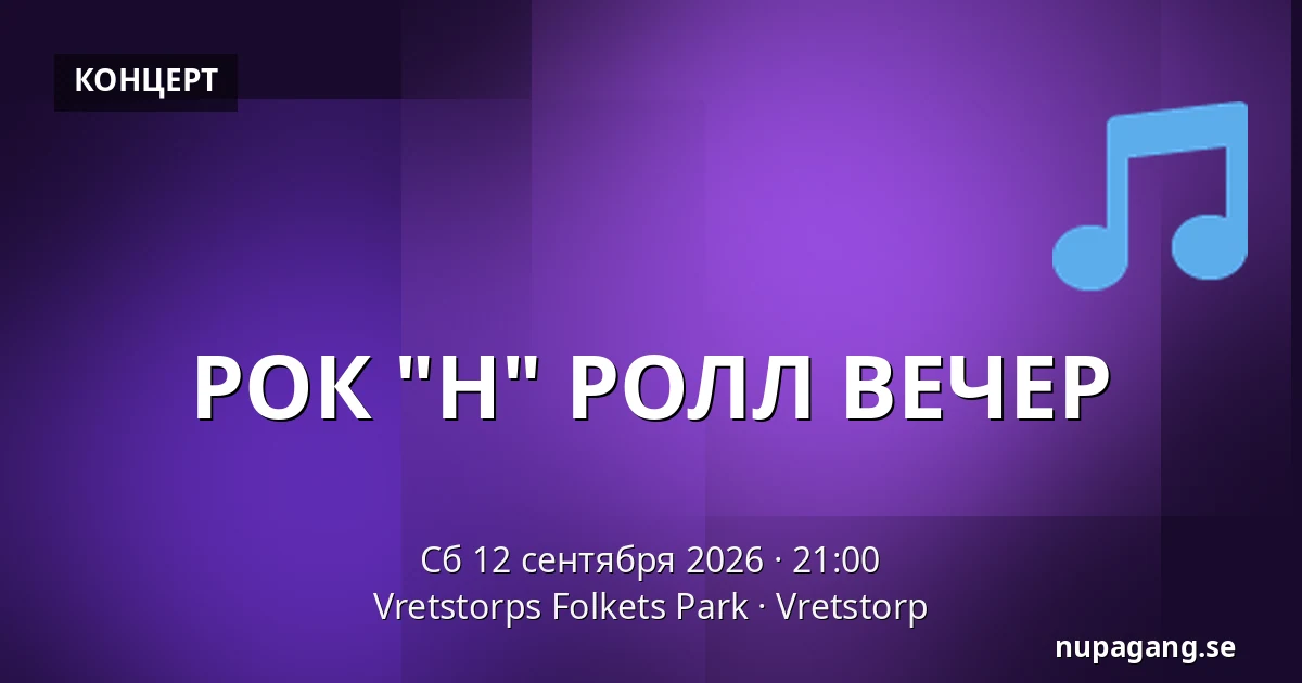 РОК "Н" РОЛЛ ВЕЧЕР — Vretstorps Folkets Park, Vretstorp