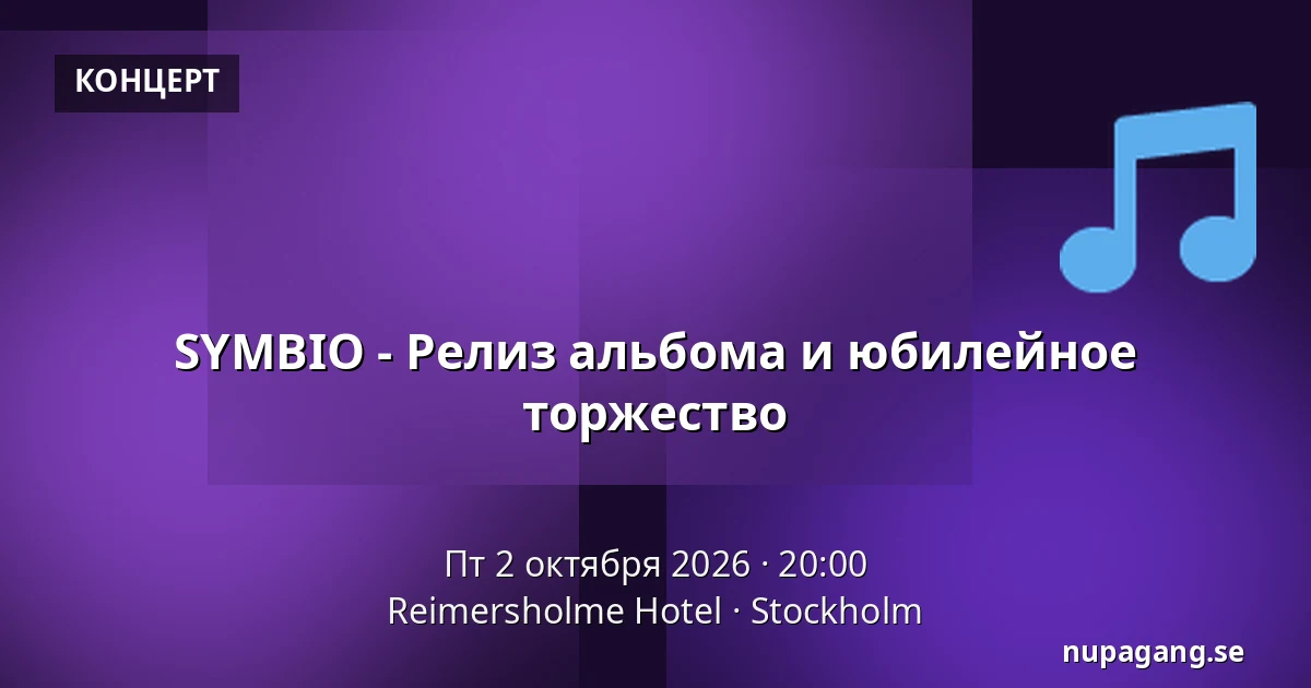SYMBIO - Релиз альбома и юбилейное торжество — Reimersholme Hotel, Стокгольм