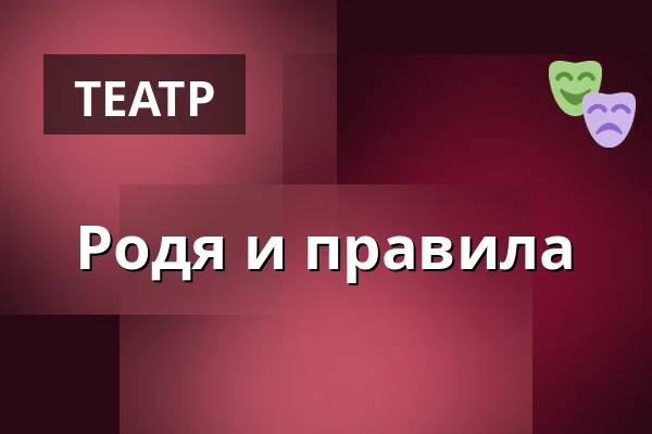 Родя и правила — Eskilstuna teater, Эскильстуна