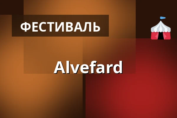 Alvefard — Flunsåsparken, Гётеборг