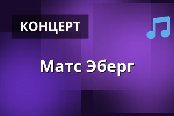 Матс Эберг — Oktoberteatern (Onumrerat), Вестерос
