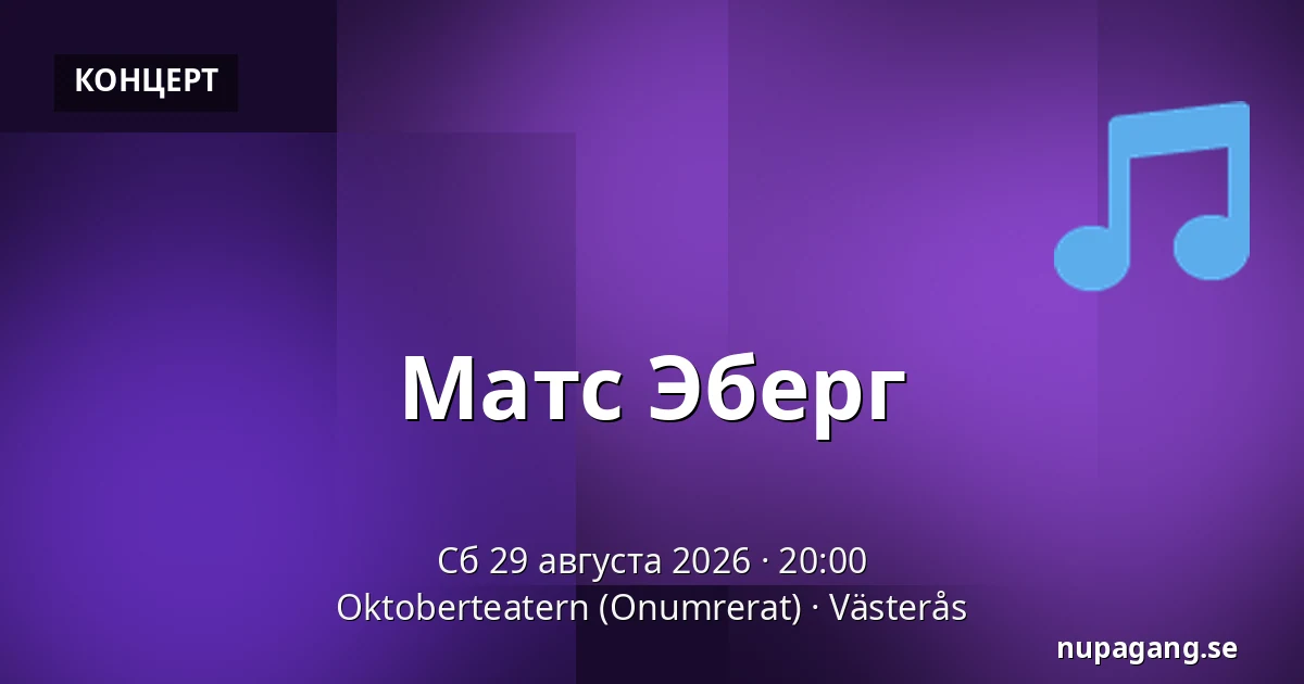 Матс Эберг — Oktoberteatern (Onumrerat), Вестерос