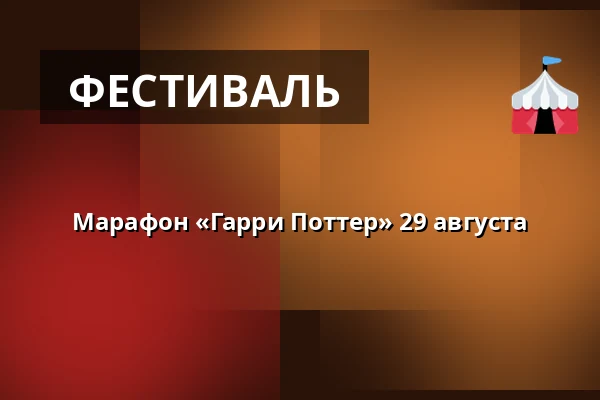 Марафон «Гарри Поттер» 29 августа — Filmstaden, Норрчёпинг