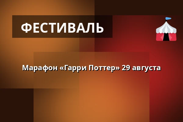 Марафон «Гарри Поттер» 29 августа — Filmstaden, Карлстад