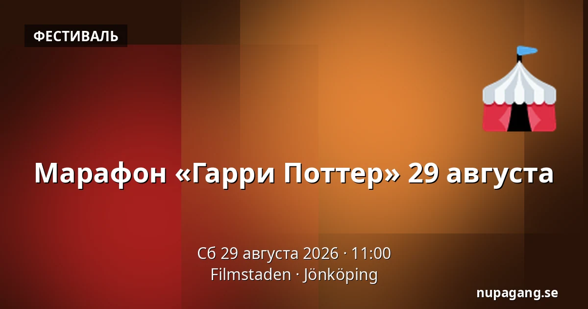 Марафон «Гарри Поттер» 29 августа — Filmstaden, Йёнчёпинг