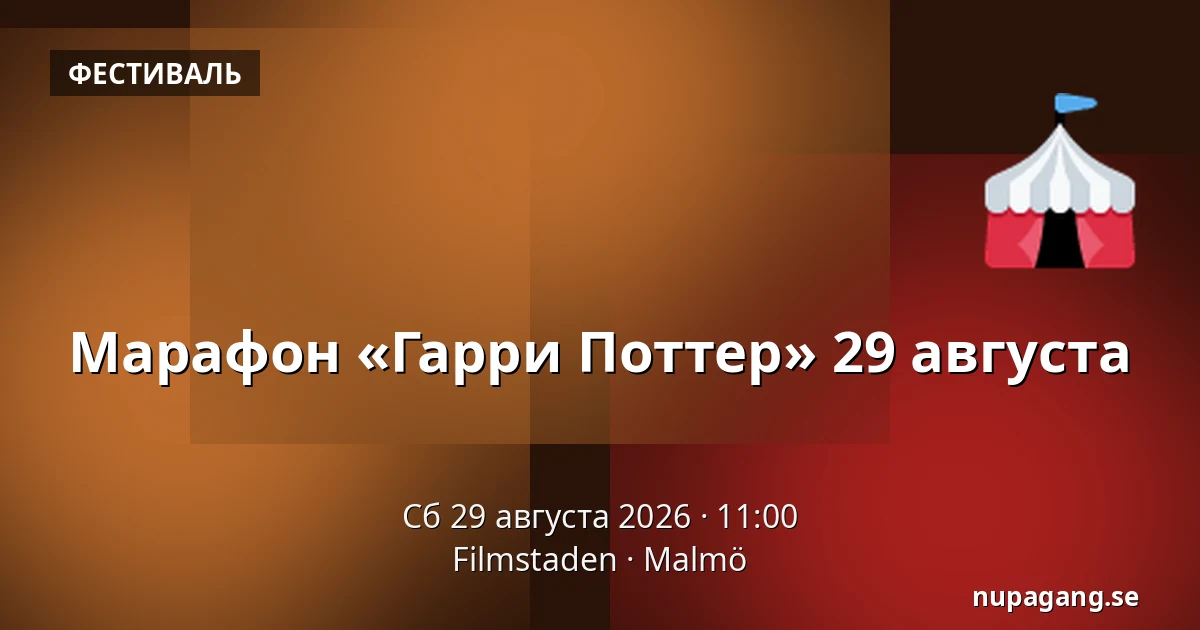 Марафон «Гарри Поттер» 29 августа — Filmstaden, Мальмё
