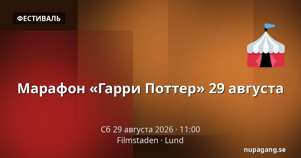 Марафон «Гарри Поттер» 29 августа — Filmstaden, Лунд