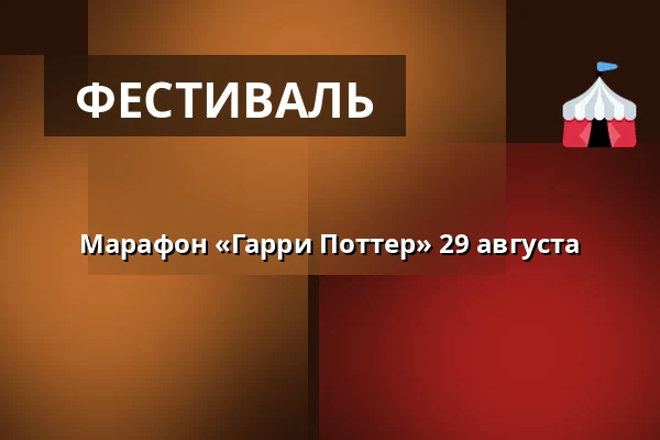 Марафон «Гарри Поттер» 29 августа — Filmstaden, Векшё