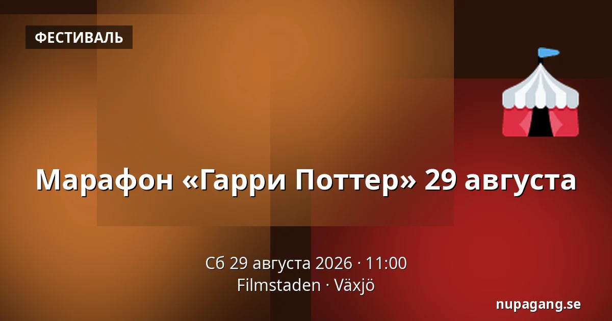 Марафон «Гарри Поттер» 29 августа — Filmstaden, Векшё
