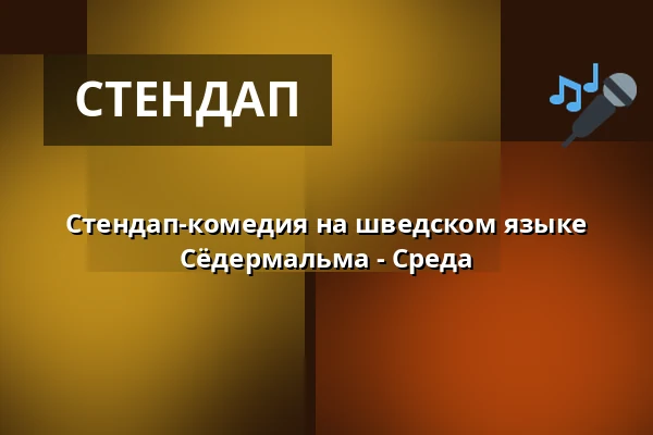 Стендап-комедия на шведском языке Сёдермальма - Среда — Mariatorget Pitchers-Casino, Стокгольм