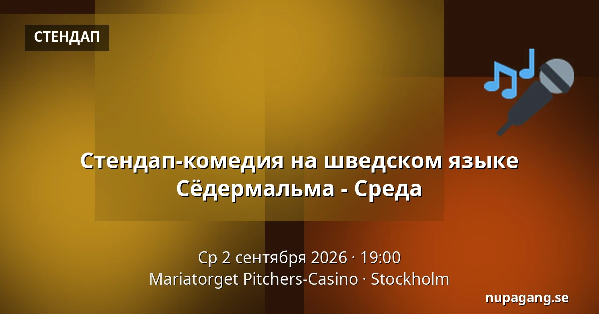 Стендап-комедия на шведском языке Сёдермальма - Среда — Mariatorget Pitchers-Casino, Стокгольм