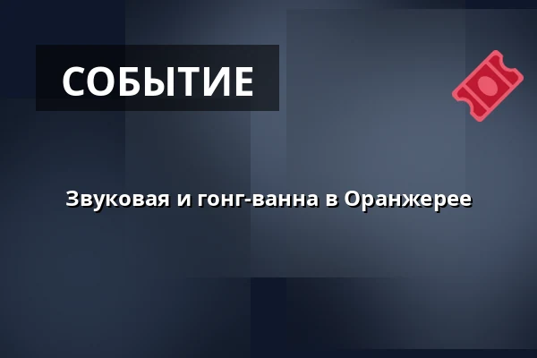 Звуковая и гонг-ванна в Оранжерее — Lövstabruk, Orangeriet, Лёвстабрук