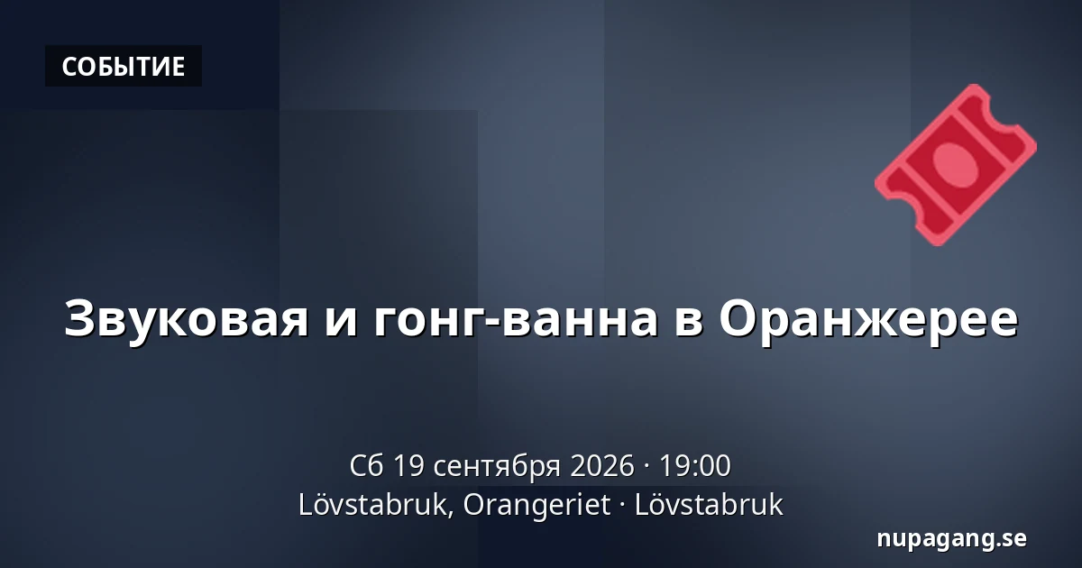 Звуковая и гонг-ванна в Оранжерее — Lövstabruk, Orangeriet, Лёвстабрук