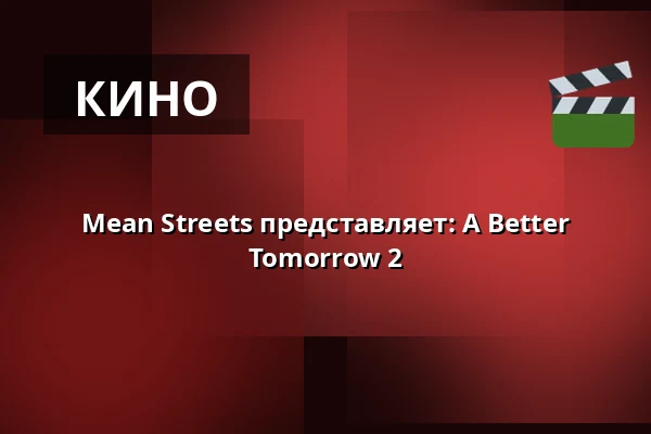 Mean Streets представляет: A Better Tomorrow 2 — Kino 2, Лунд