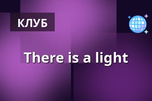 There is a light — Musikens Hus & Hängmattan Kök & Bar, Гётеборг