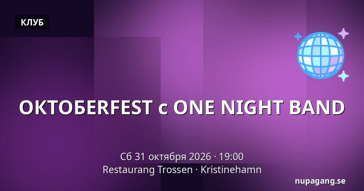 ОКТОБERFEST с ONE NIGHT BAND — Restaurang Trossen, Кристинехамн