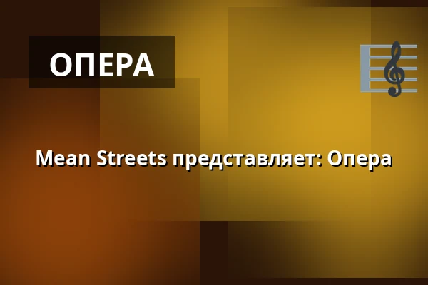 Mean Streets представляет: Опера — Kino 2, Лунд