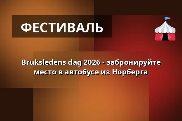 Bruksledens dag 2026 - забронируйте место в автобусе из Норберга — Buss 2 - Norberg-Avesta, Норберг