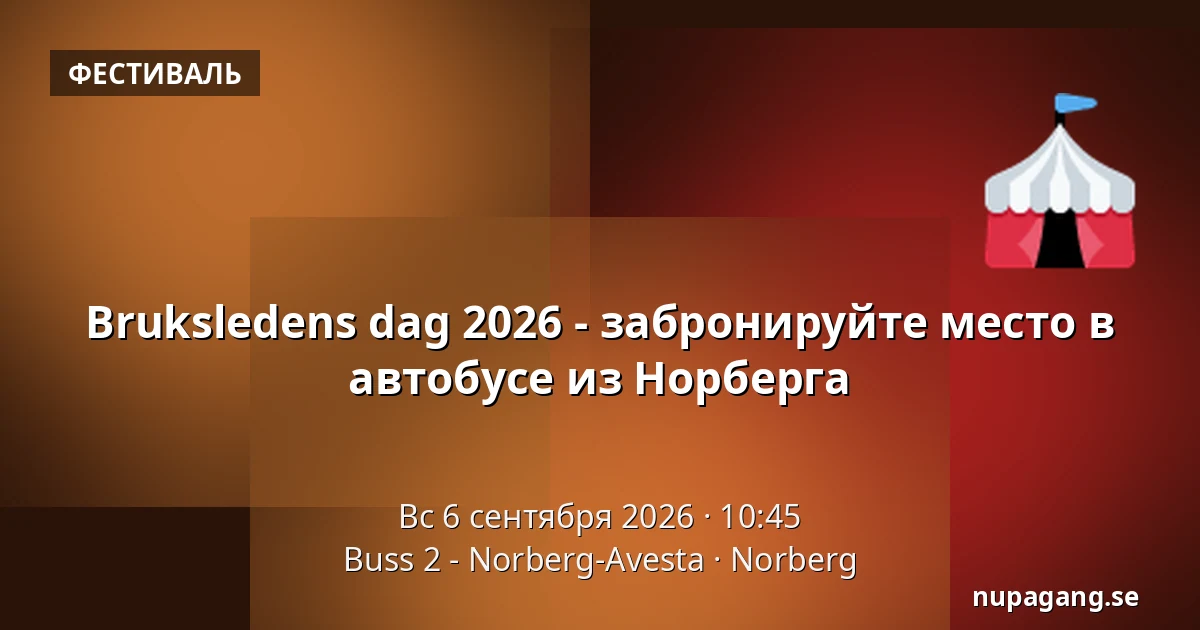 Bruksledens dag 2026 - забронируйте место в автобусе из Норберга — Buss 2 - Norberg-Avesta, Норберг
