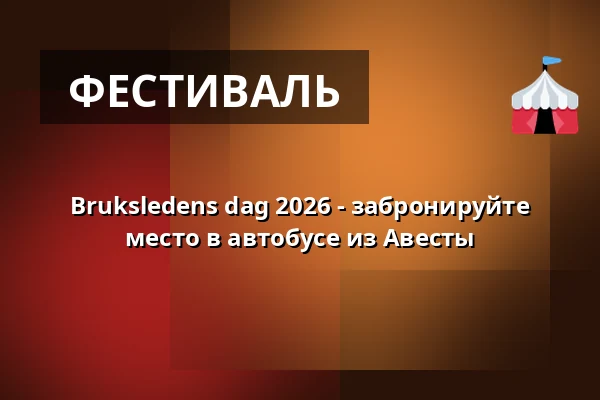 Bruksledens dag 2026 - забронируйте место в автобусе из Авесты — Buss 1 - Avesta-Norberg, Авеста