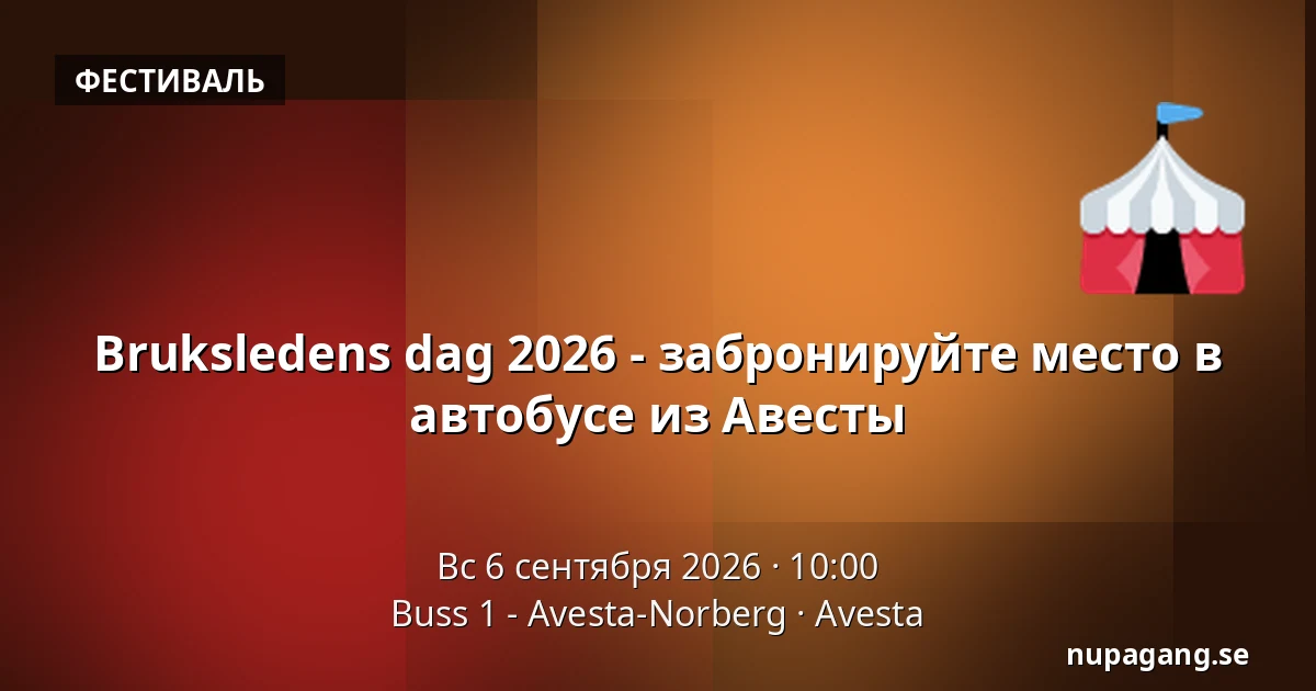 Bruksledens dag 2026 - забронируйте место в автобусе из Авесты — Buss 1 - Avesta-Norberg, Авеста