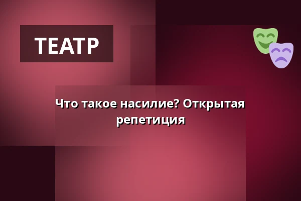 Что такое насилие? Открытая репетиция — Sara Kulturhus Scen 2, Шеллефтео