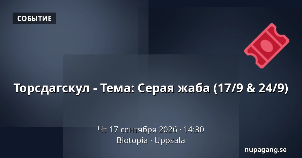Торсдагскул - Тема: Серая жаба (17/9 & 24/9) — Biotopia, Уппсала