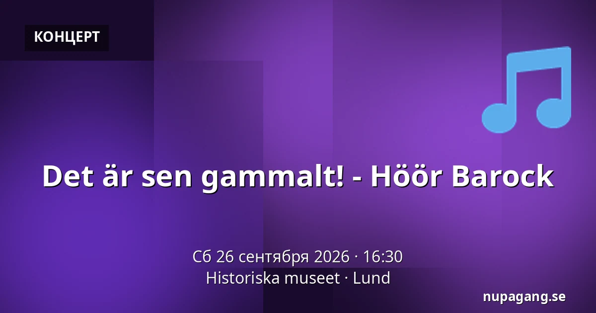Det är sen gammalt! - Höör Barock — Historiska museet, Лунд