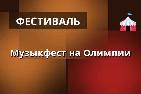 Музыкфест на Олимпии — Olympia, Bredbyn