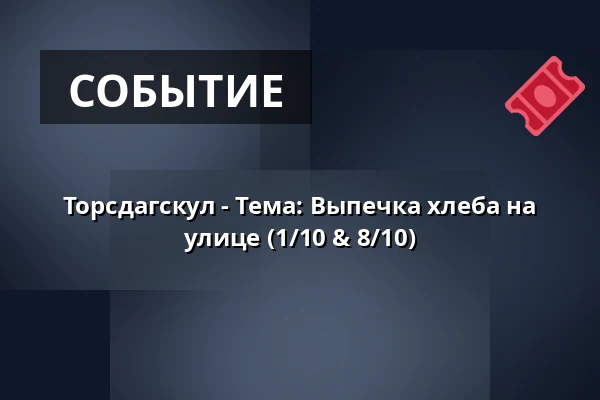 Торсдагскул - Тема: Выпечка хлеба на улице (1/10 & 8/10) — Biotopia, Уппсала