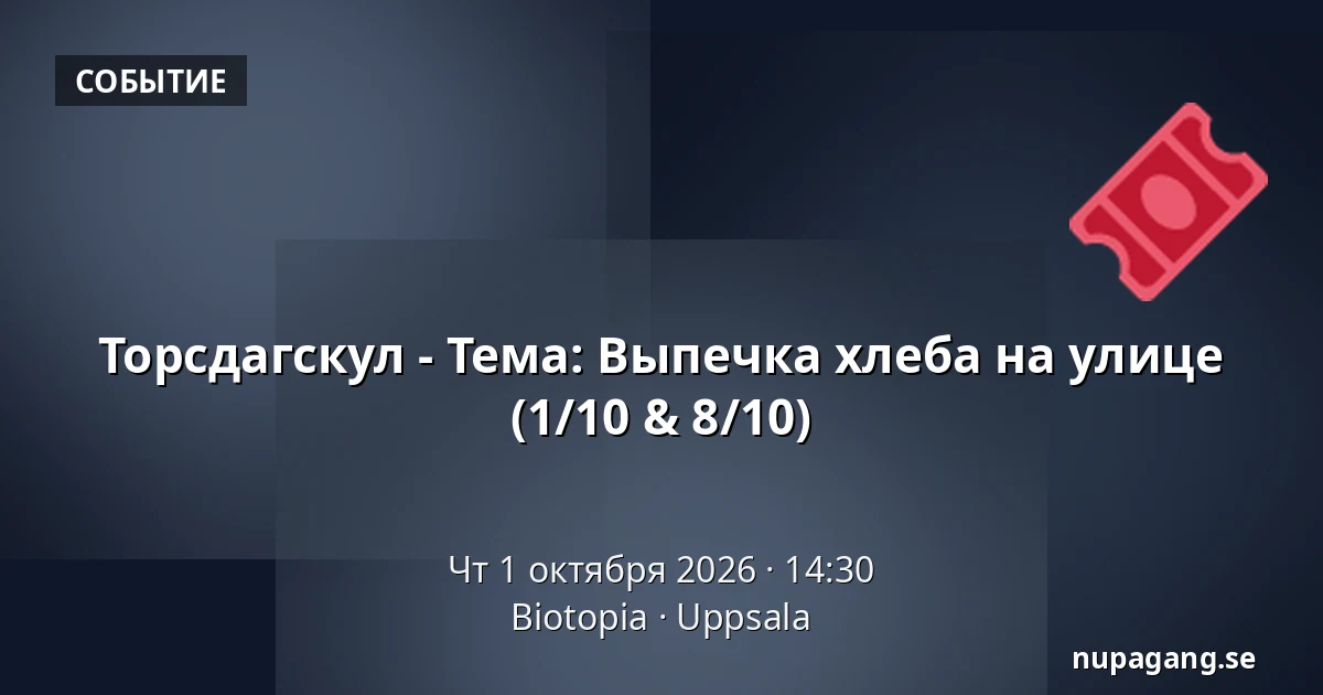 Торсдагскул - Тема: Выпечка хлеба на улице (1/10 & 8/10) — Biotopia, Уппсала
