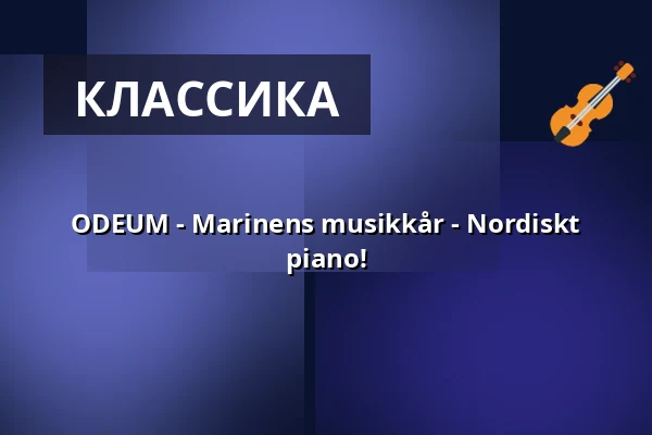 ODEUM - Marinens musikkår - Nordiskt piano! — Science Village Hall, Лунд