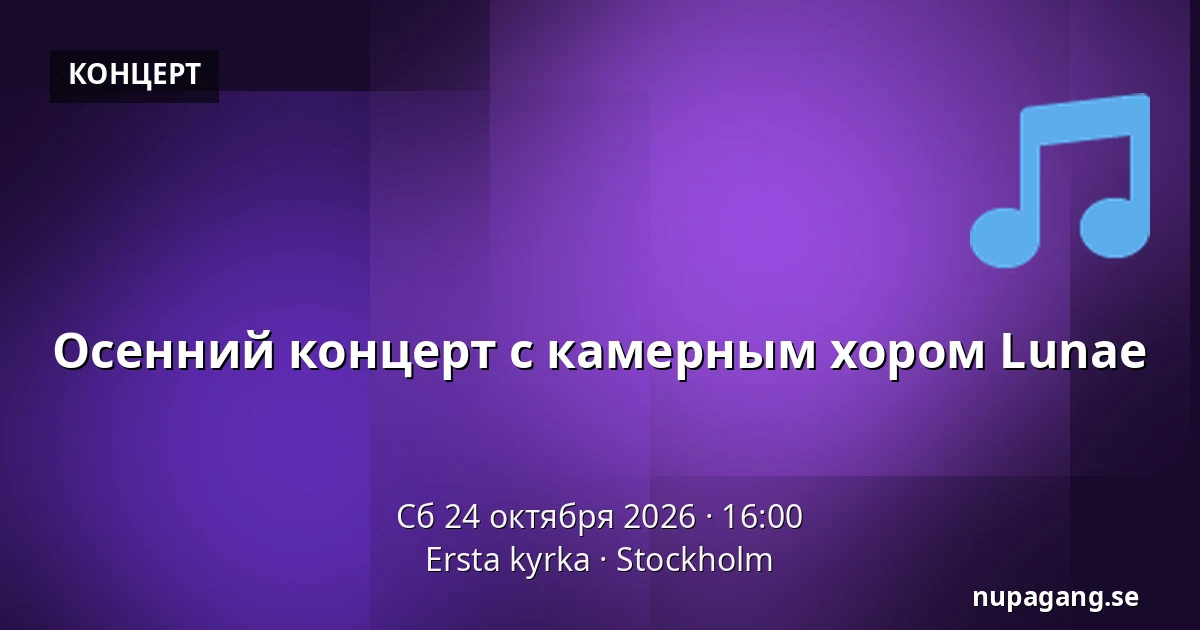 Осенний концерт с камерным хором Lunae — Ersta kyrka, Стокгольм
