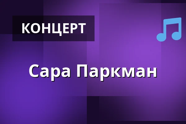 Сара Паркман — Pustervik, Гётеборг