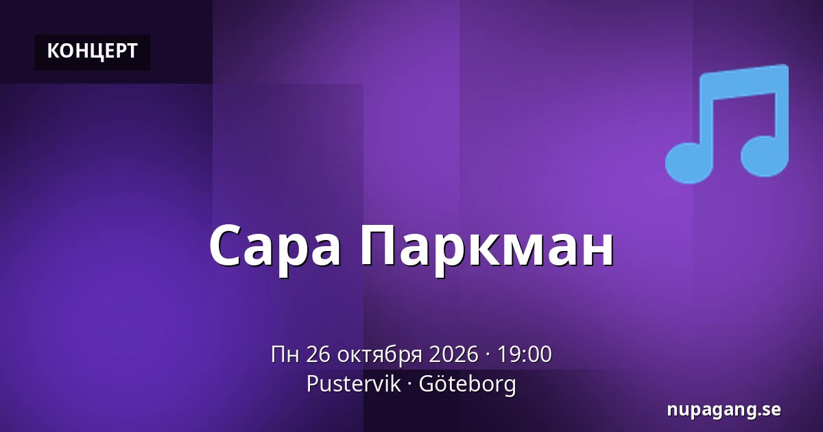 Сара Паркман — Pustervik, Гётеборг