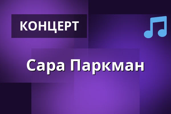 Сара Паркман — Pustervik, Гётеборг