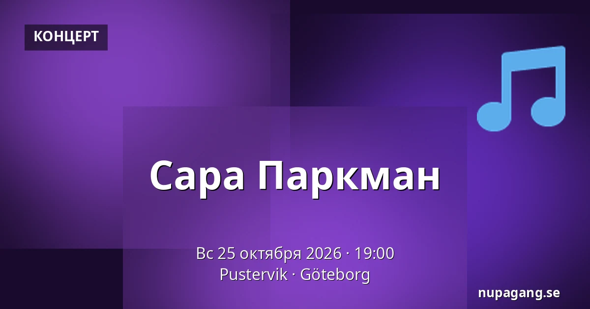 Сара Паркман — Pustervik, Гётеборг