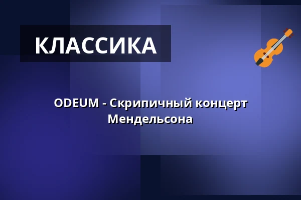 ODEUM - Скрипичный концерт Мендельсона — Science Village Hall, Лунд