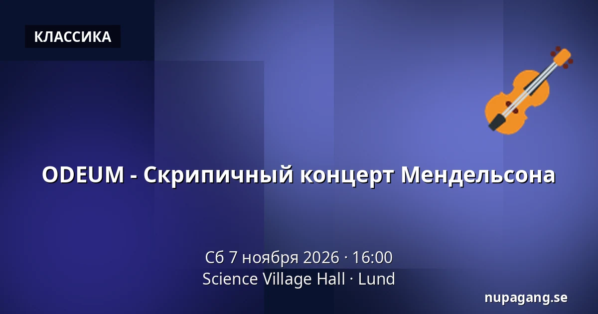 ODEUM - Скрипичный концерт Мендельсона — Science Village Hall, Лунд