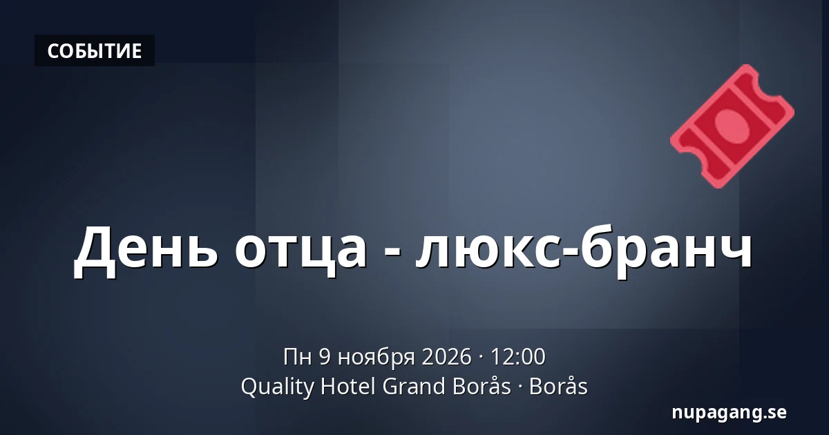 День отца - люкс-бранч — Quality Hotel Grand Borås, Бурос